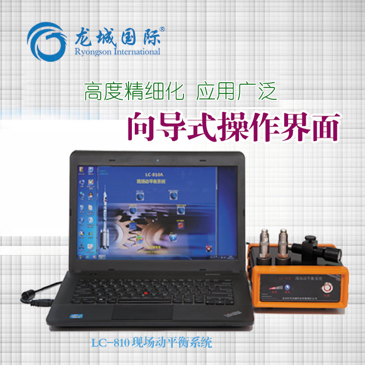 LC-810動平衡儀適用于各類旋轉型機械現(xiàn)場動平衡校正