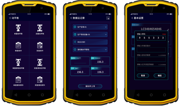 圖. 3 動(dòng)平衡首頁（左）、數(shù)據(jù)云記錄（中）、終端設(shè)置（右）