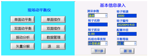 現(xiàn)場動(dòng)平衡儀基本信息輸入