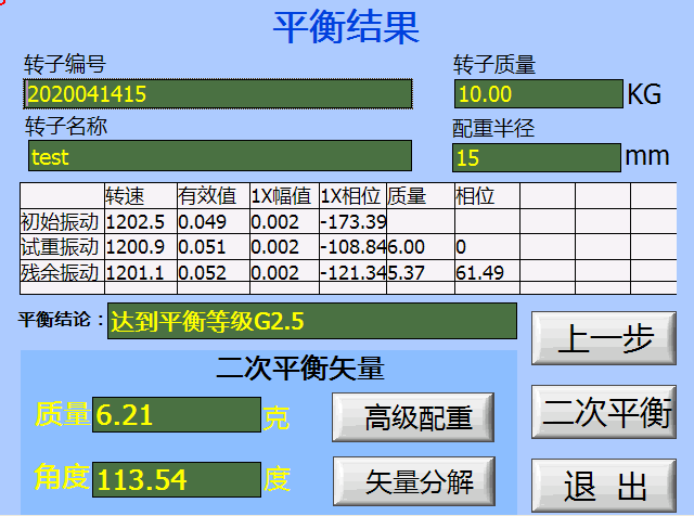 現(xiàn)場動(dòng)平衡儀平衡結(jié)果